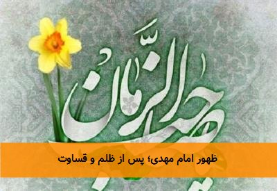 ظهور امام مهدی؛ پس از ظلم و قساوت