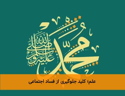علم؛ کلید جلوگیری از فساد اجتماعی