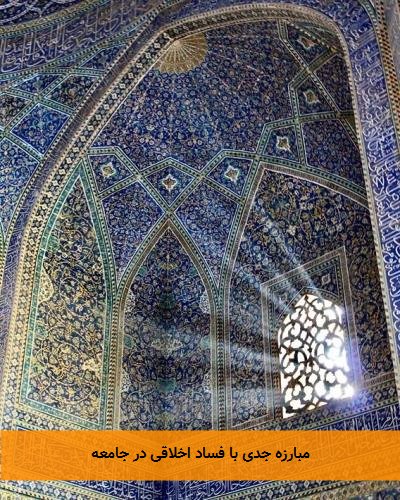 مبارزه جدی با فساد اخلاقی در جامعه