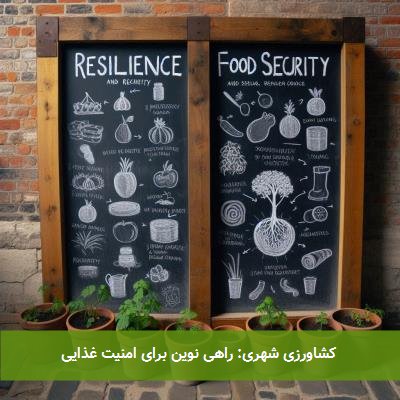  کشاورزی شهری: راهی نوین برای امنیت غذایی 