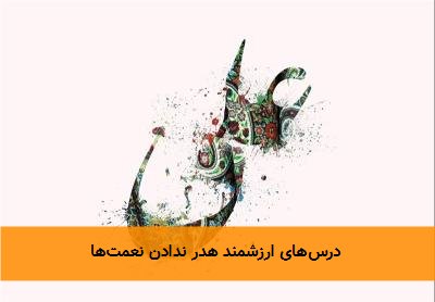 درسهای ارزشمند هدر ندادن نعمتها