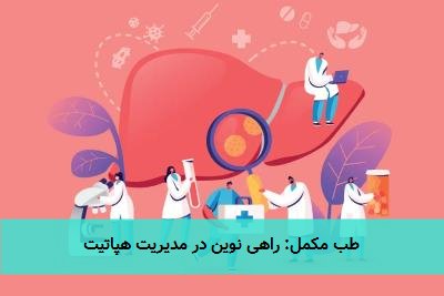  طب مکمل: راهی نوین در مدیریت هپاتیت 