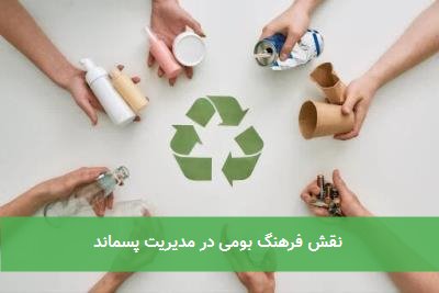 نقش فرهنگ بومی در مدیریت پسماند