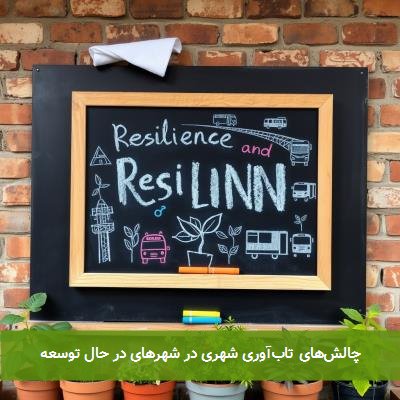 چالشهای تابآوری شهری در شهرهای در حال توسعه