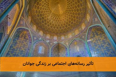 تأثیر رسانه‌های اجتماعی بر زندگی جوانان