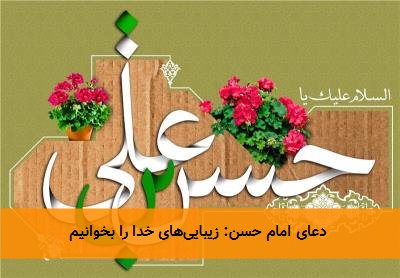  دعای امام حسن: زیبایی‌های خدا را بخوانیم 