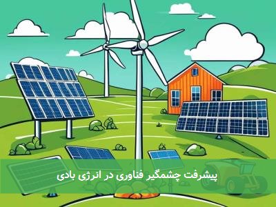  پیشرفت چشمگیر فناوری در انرژی بادی 