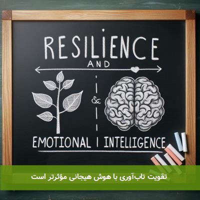 تقویت تابآوری با هوش هیجانی مؤثرتر است