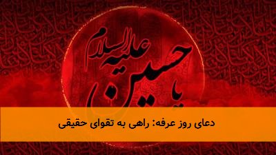 دعای روز عرفه: راهی به تقوای حقیقی