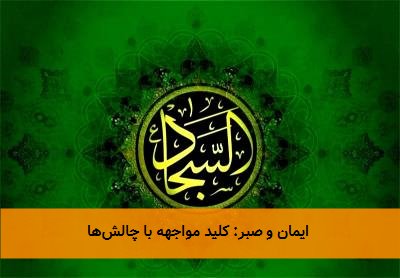 ایمان و صبر: کلید مواجهه با چالشها