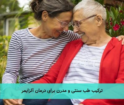 ترکیب طب سنتی و مدرن برای درمان آلزایمر