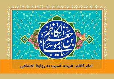  امام کاظم: غیبت، آسیب به روابط اجتماعی 