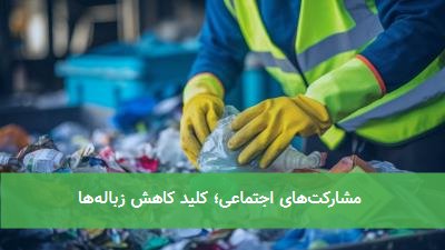 مشارکتهای اجتماعی؛ کلید کاهش زبالهها