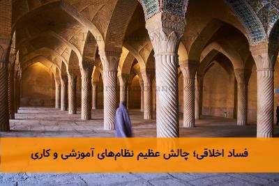 فساد اخلاقی؛ چالش عظیم نظامهای آموزشی و کاری