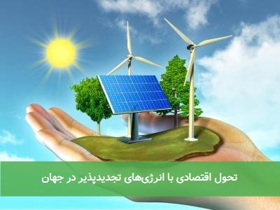 تحول اقتصادی با انرژیهای تجدیدپذیر در جهان