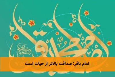 امام باقر: صداقت بالاتر از حیات است