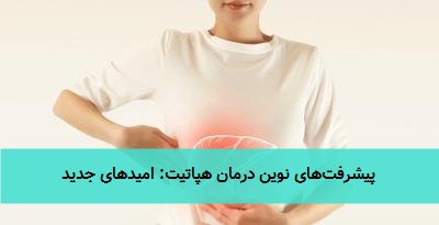پیشرفتهای نوین درمان هپاتیت: امیدهای جدید