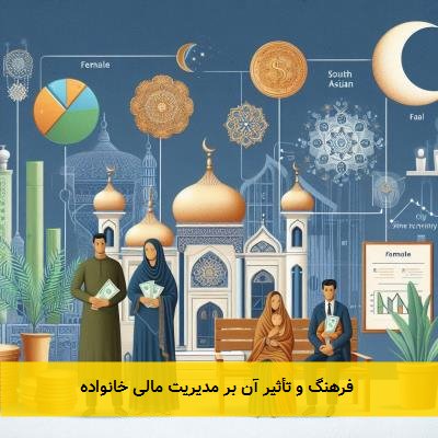  فرهنگ و تأثیر آن بر مدیریت مالی خانواده 