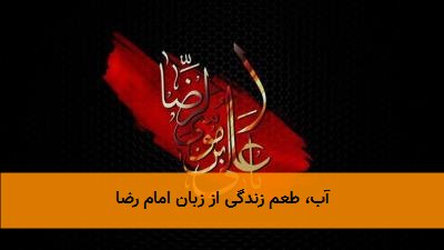 آب، طعم زندگی از زبان امام رضا