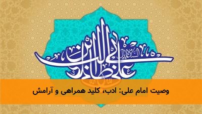  وصیت امام علی: ادب، کلید همراهی و آرامش 
