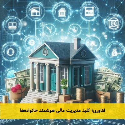 فناوری؛ کلید مدیریت مالی هوشمند خانوادهها