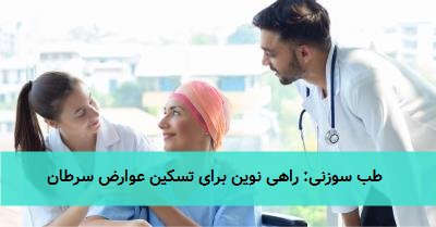  طب سوزنی: راهی نوین برای تسکین عوارض سرطان 