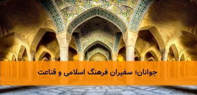 جوانان؛ سفیران فرهنگ اسلامی و قناعت