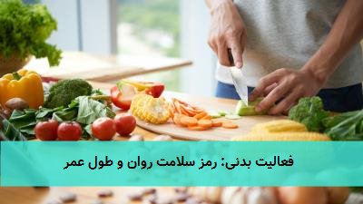 فعالیت بدنی: رمز سلامت روان و طول عمر