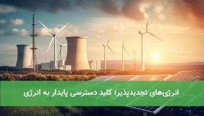  انرژی‌های تجدیدپذیر؛ کلید دسترسی پایدار به انرژی 