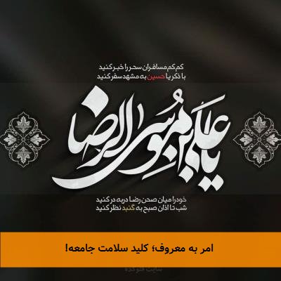 امر به معروف؛ کلید سلامت جامعه!