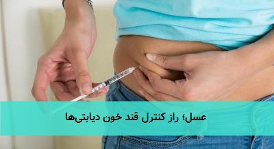 عسل؛ راز کنترل قند خون دیابتیها