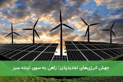 جهش انرژیهای تجدیدپذیر: راهی به سوی آینده سبز