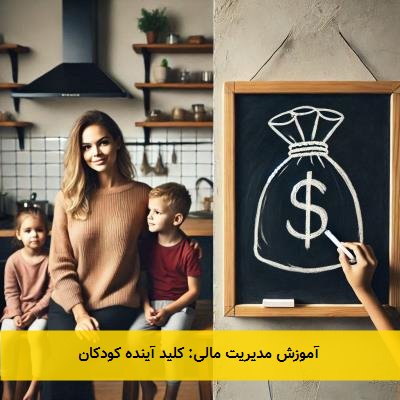  آموزش مدیریت مالی: کلید آینده کودکان 
