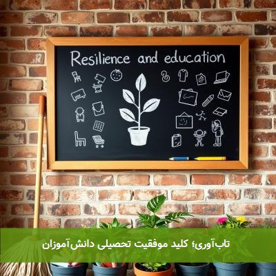  تاب‌آوری؛ کلید موفقیت تحصیلی دانش‌آموزان 