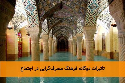 تأثیرات دوگانه فرهنگ مصرف‌گرایی در اجتماع