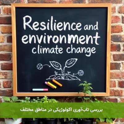 بررسی تابآوری اکولوژیکی در مناطق مختلف