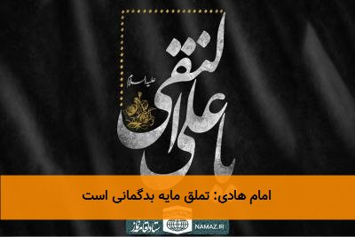 امام هادی: تملق مایه بدگمانی است