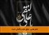 امام هادی: تملق مایه بدگمانی است