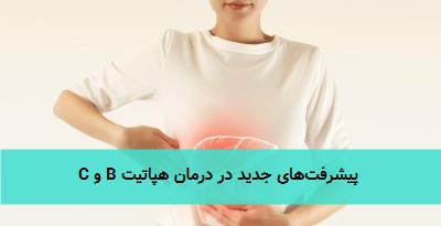 پیشرفتهای جدید در درمان هپاتیت B و C
