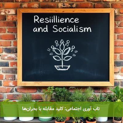 تاب آوری اجتماعی: کلید مقابله با بحرانها