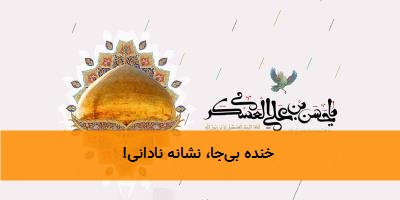 خنده بیجا، نشانه نادانی!