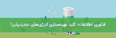 فناوری اطلاعات؛ کلید بهینهسازی انرژیهای تجدیدپذیر!