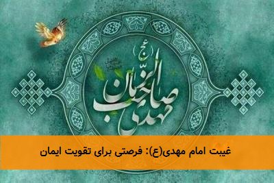 غیبت امام مهدی(ع): فرصتی برای تقویت ایمان
