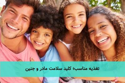تغذیه مناسب؛ کلید سلامت مادر و جنین