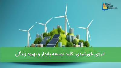 انرژی خورشیدی: کلید توسعه پایدار و بهبود زندگی
