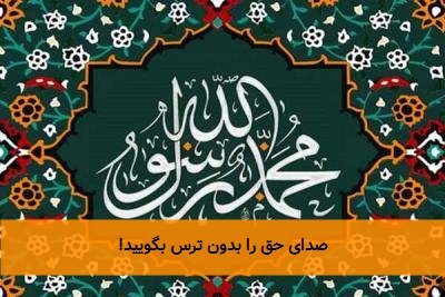 صدای حق را بدون ترس بگویید!