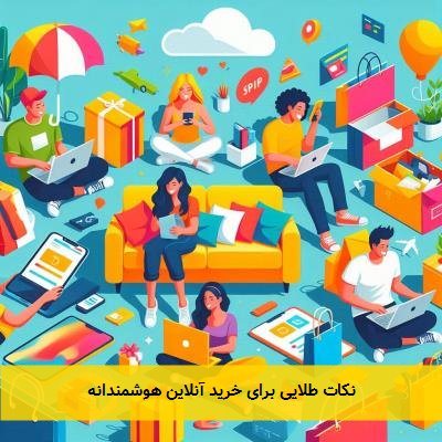نکات طلایی برای خرید آنلاین هوشمندانه