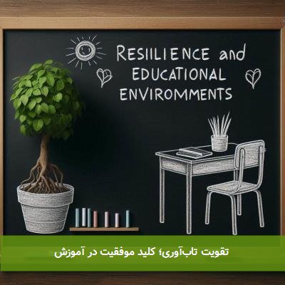 تقویت تابآوری؛ کلید موفقیت در آموزش