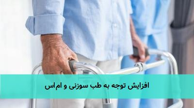 افزایش توجه به طب سوزنی و اماس