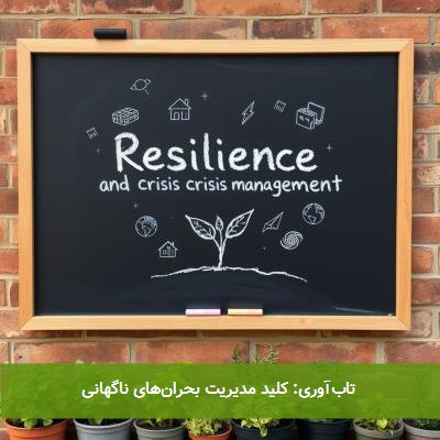 تابآوری: کلید مدیریت بحرانهای ناگهانی